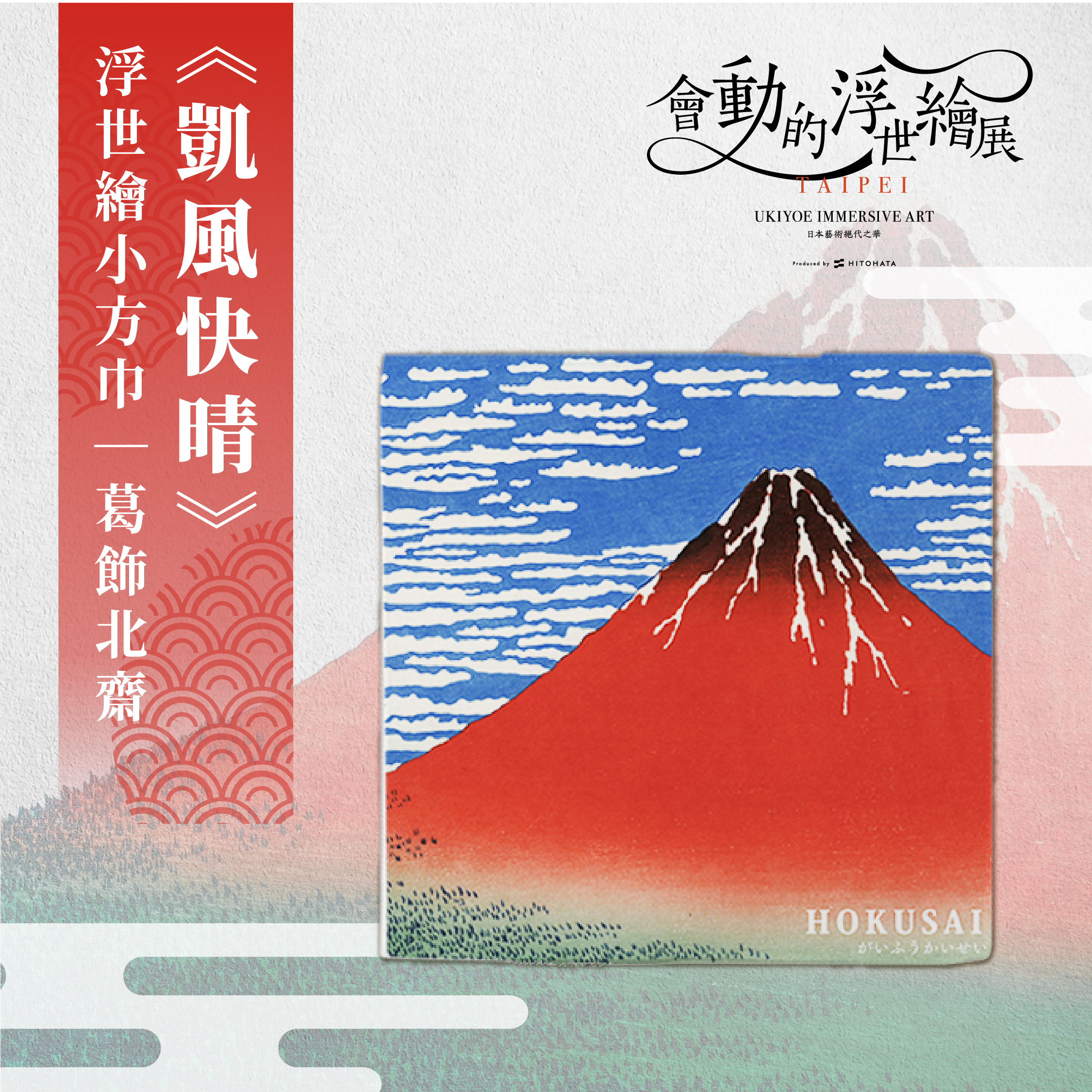 浮世繪藝術小方巾｜葛飾北齋《凱風快晴》