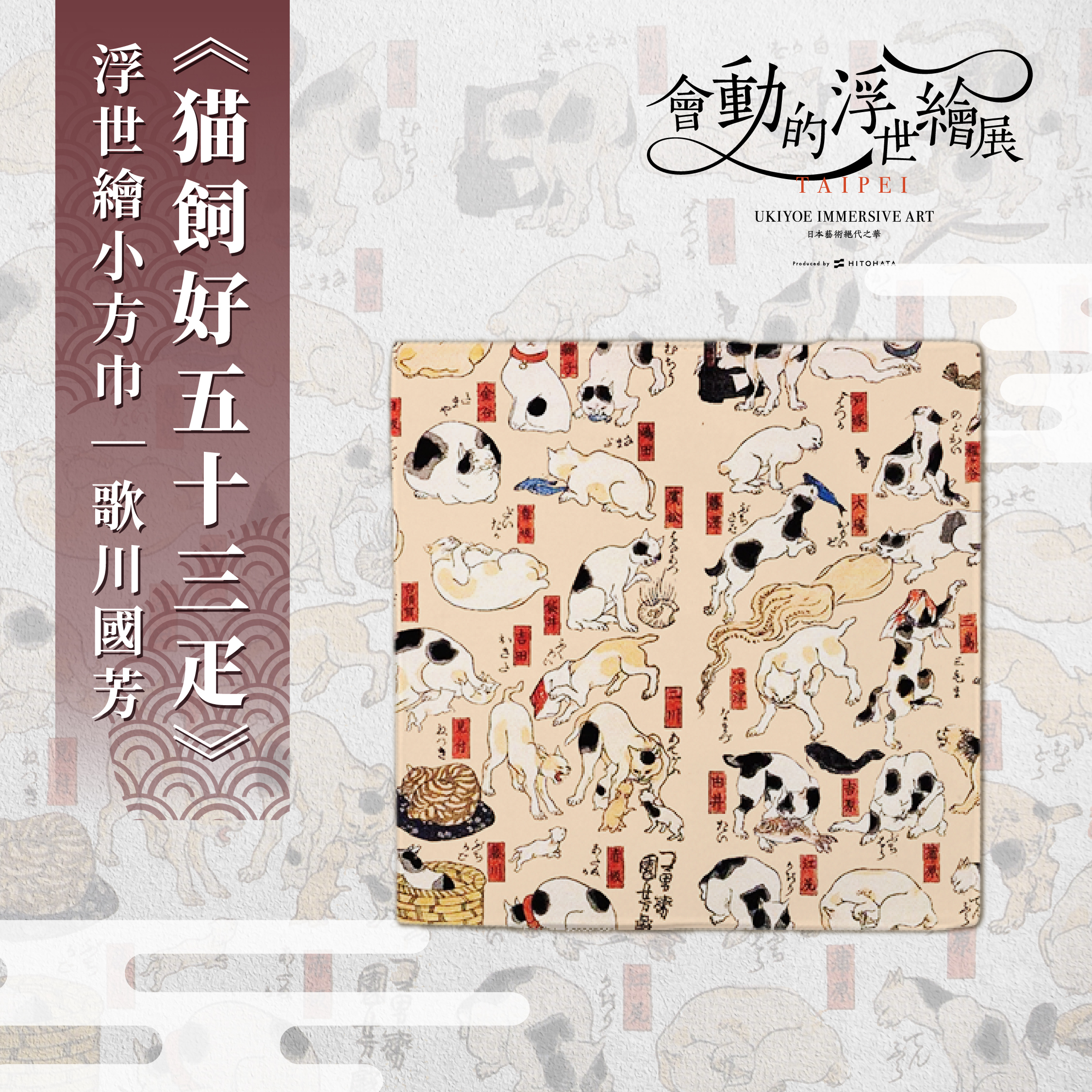 浮世繪藝術小方巾｜歌川國芳《猫飼好五十三疋》