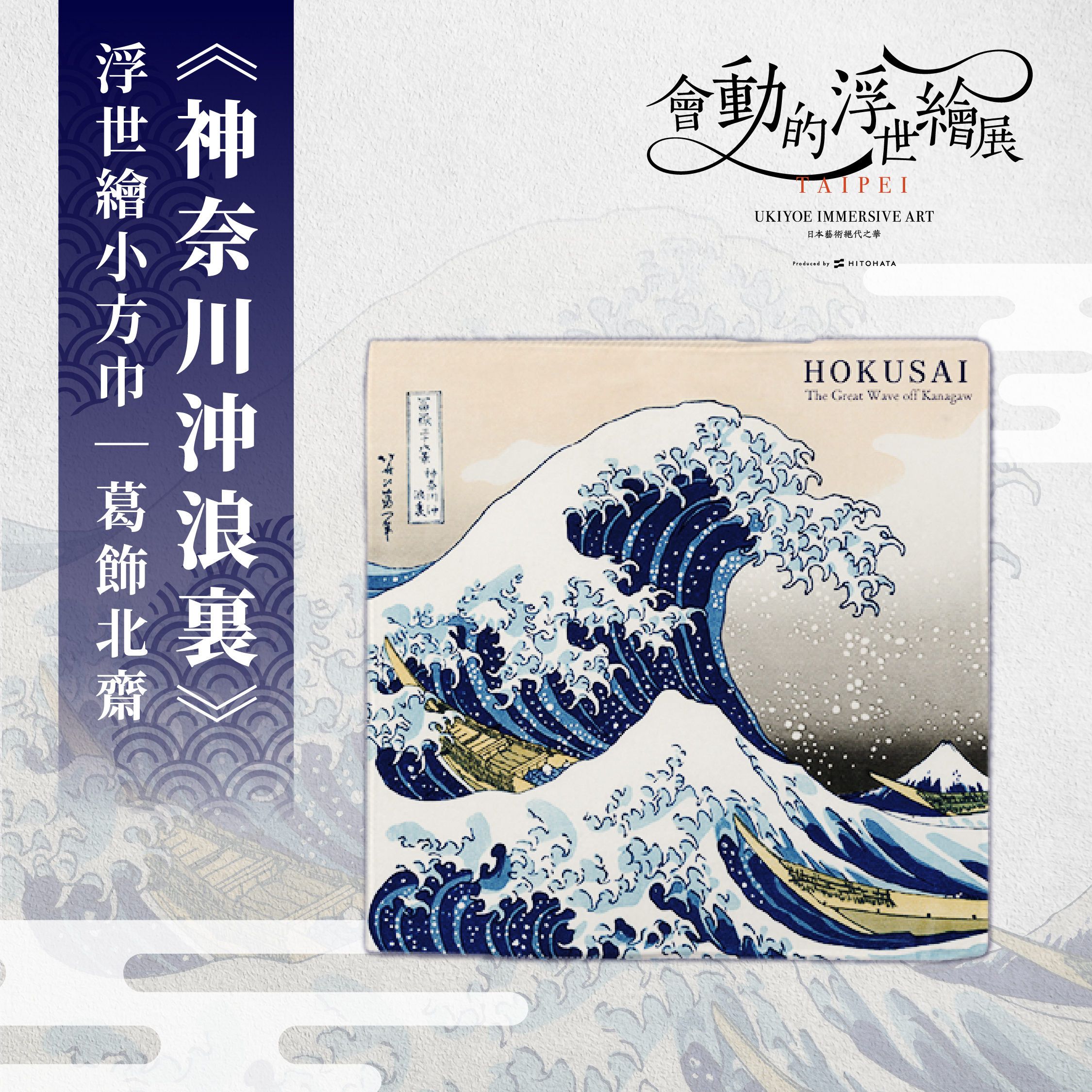 浮世繪藝術小方巾｜葛飾北齋《神奈川沖浪裏》