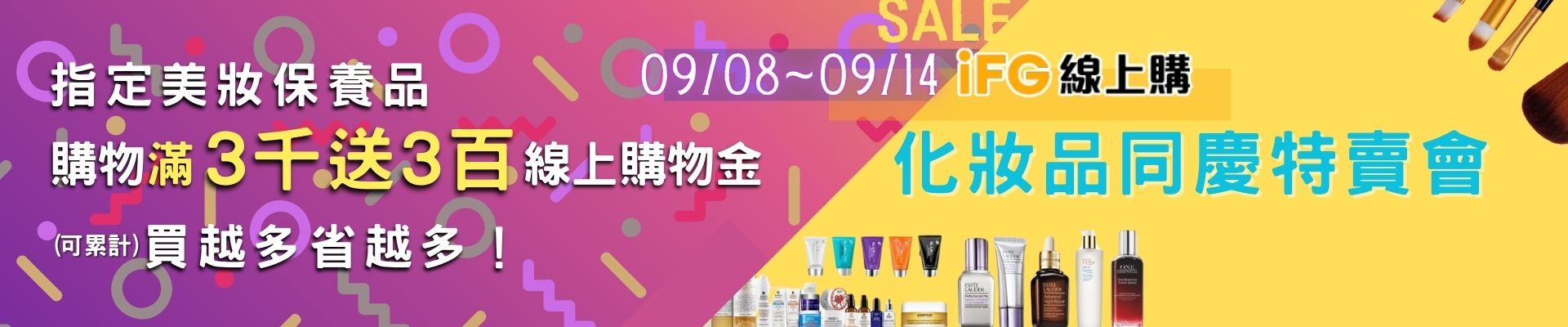 IFG線上購-同慶特賣，指定美妝保養品滿3000送300購物金！