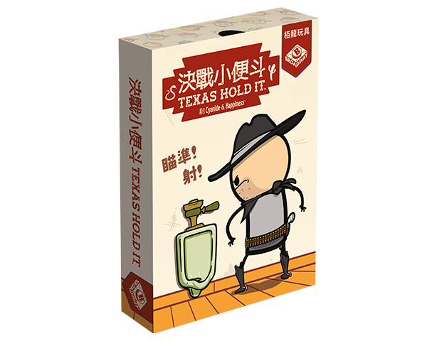 Texas Hold It / 決戰小便斗