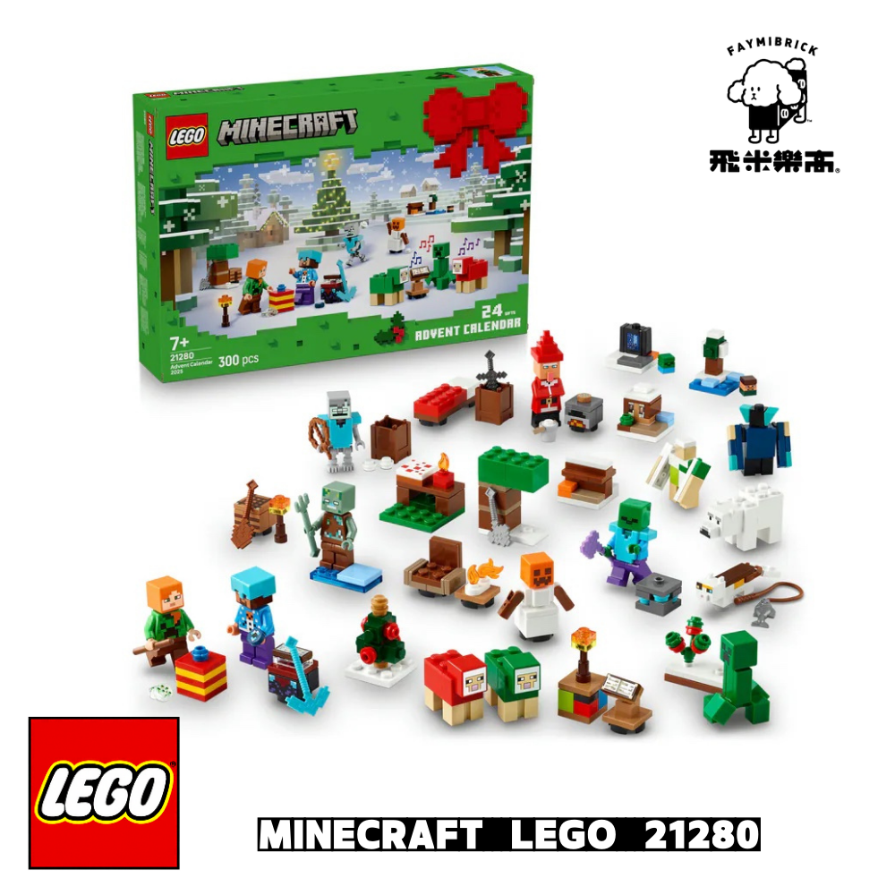 樂高 21280 2025 年驚喜月曆 ｜ LEGO MINECRAFT 系列 ｜ 飛米樂高專賣店