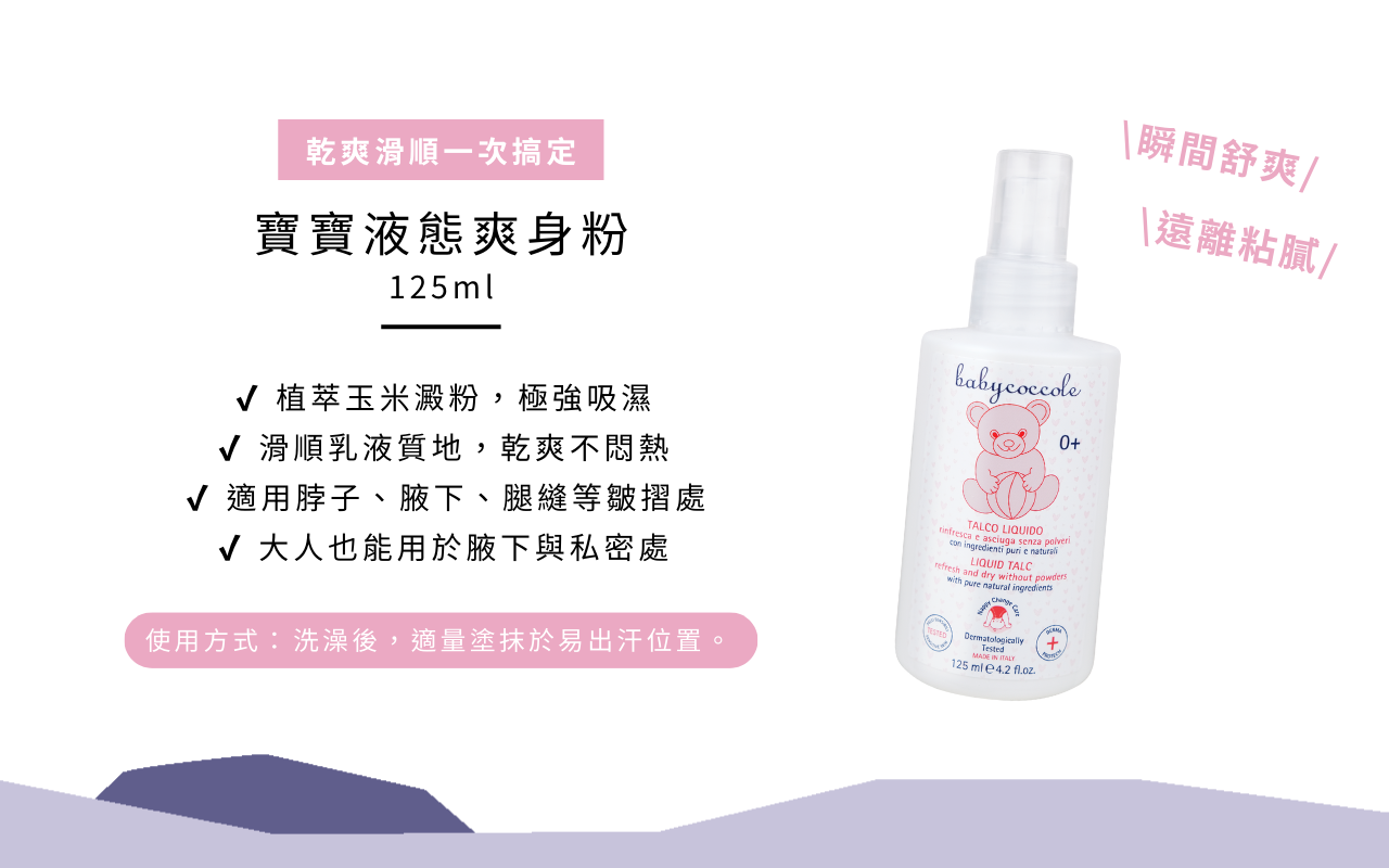 Babycoccole 液態爽身粉 125ml