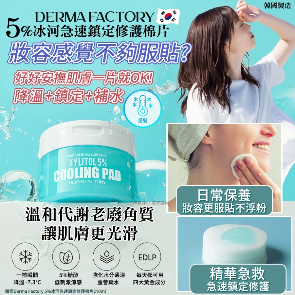 (預購商品 9/17收單)  韓國 Derma Factory 5%冰河急速鎮定修護棉片210ml