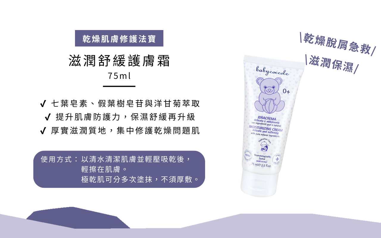 Babycoccole 滋潤舒緩護膚霜 75ml