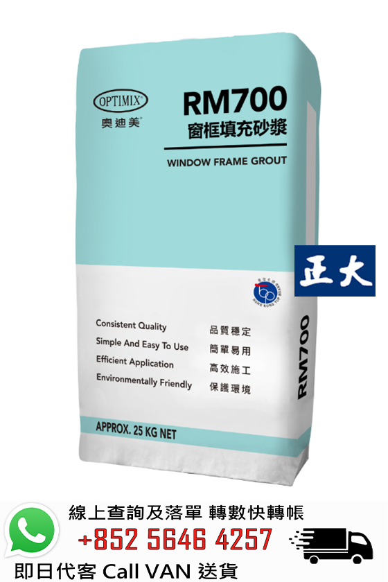 Optimix奧迪美 RM700 窗框填充砂漿