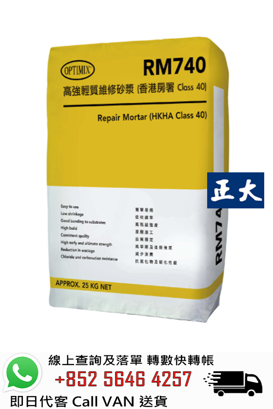 Optimix奧迪美 RM740 高強輕質維修砂漿 (香港房署 Class 40)
