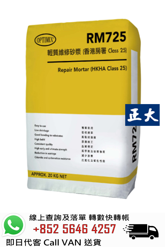 Optimix奧迪美 RM725 輕質維修砂漿 (香港房署 Class 25)
