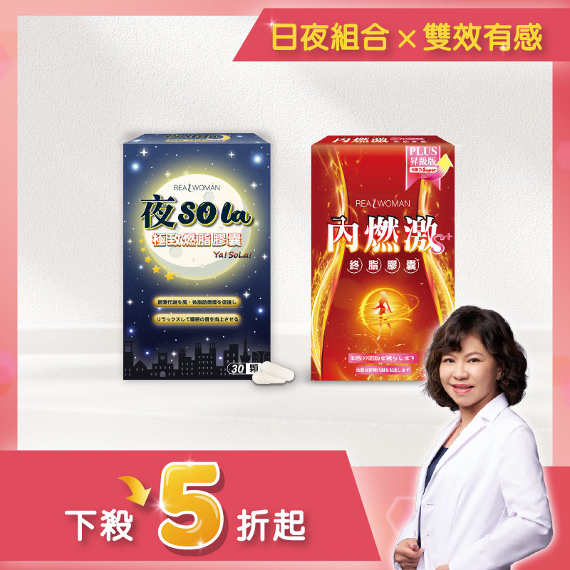 【營養師研發推薦】日夜雙重補給の輕盈組合🔥【內燃激S+ PLUS膠囊 (30顆/盒)+夜SOLA膠囊 (30顆/盒)】
