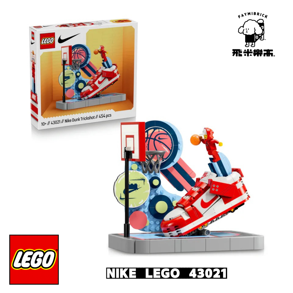 樂高 43021 Nike Dunk Trickshot ｜ LEGO Nike 系列 ｜ 飛米樂高專賣店