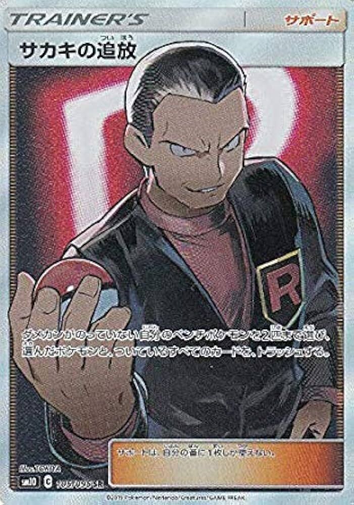 【SM10 105/095 SR】サカキの追放 SR