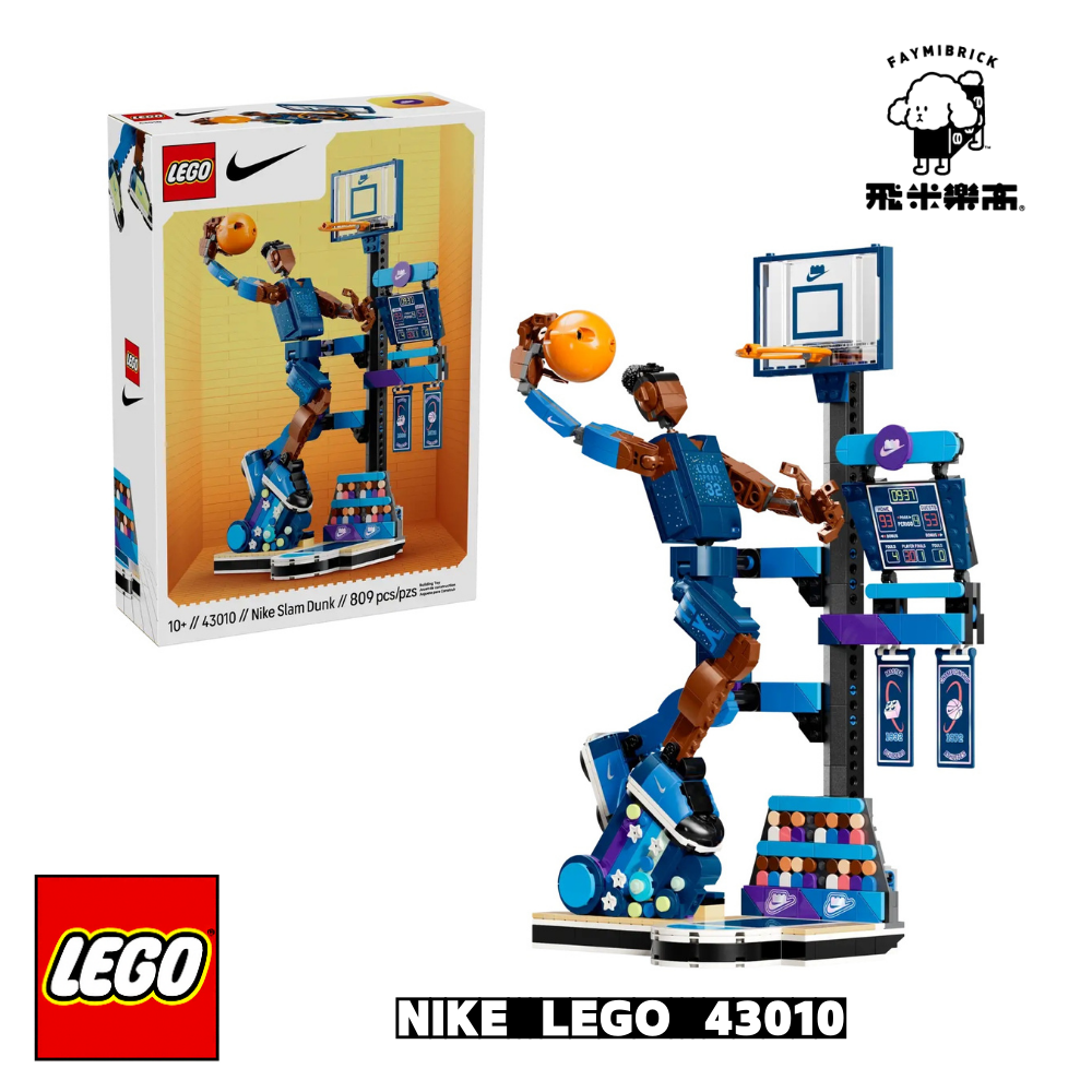 樂高 43010 Nike Slam Dunk ｜ LEGO Nike 系列 ｜ 飛米樂高專賣店