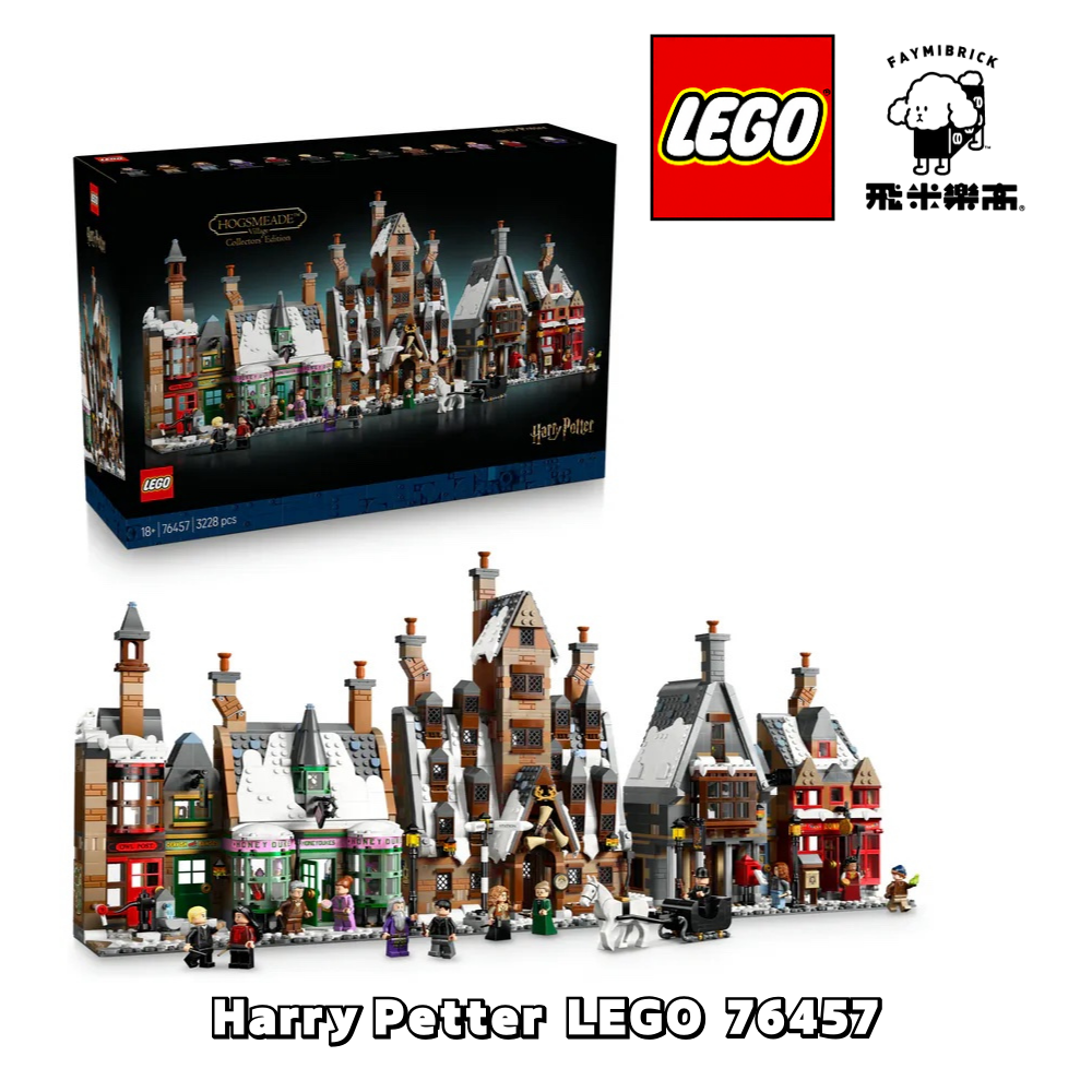 樂高 76457 活米™ 村－典藏版 ｜ LEGO HARRY POTTER 系列 ｜ 飛米樂高專賣店