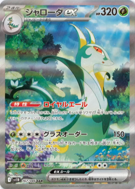 【SV11B 167/086 SAR】ジャローダex SAR