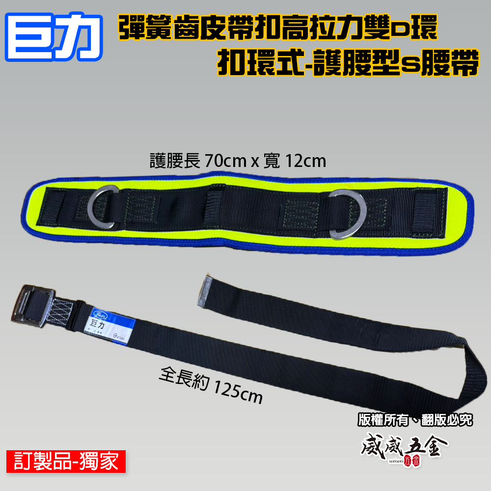台灣製 巨力｜藍黃-護腰S腰帶｜工具袋護腰皮帶｜工具袋用護腰型S腰帶 彈簧齒皮帶扣高拉力雙D環設計｜工作腰帶