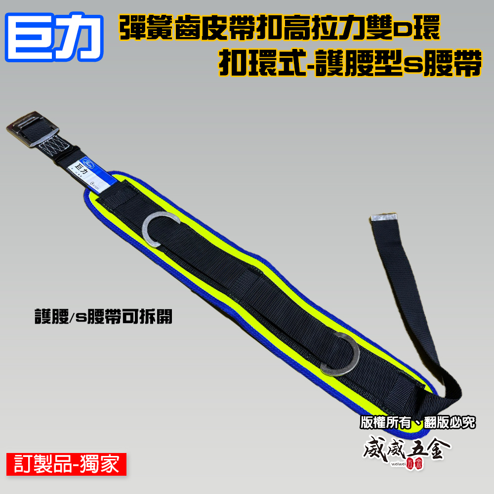 台灣製 巨力｜藍黃-護腰S腰帶｜工具袋護腰皮帶｜工具袋用護腰型S腰帶 彈簧齒皮帶扣高拉力雙D環設計｜工作腰帶