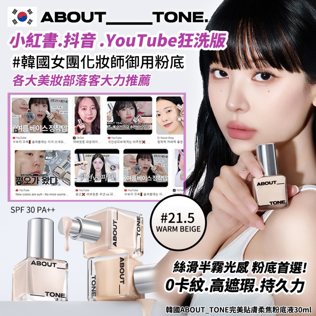 (預購商品 9/17收單) 韓國ABOUT_TONE完美貼膚柔焦粉底液30ml-#21.5WARM BEIGE