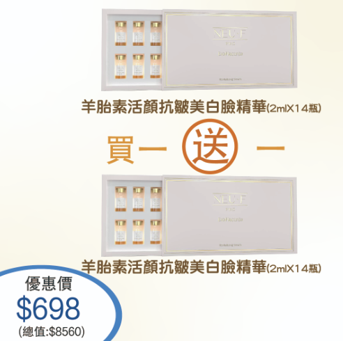 Neu-F 羊胎素活顏抗皺美白臉精華  2ml*14瓶