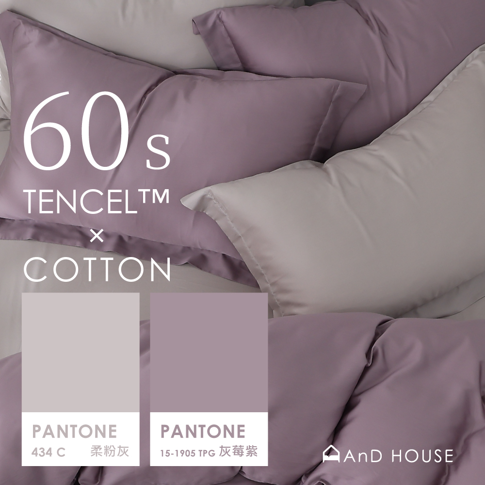 60支天絲棉｜67%天絲&33%純棉｜雙色配｜柔粉灰ｘ灰莓紫