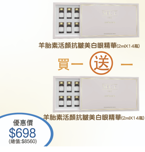 Neu-F 羊胎素活顏抗皺美白眼精華 2ml*14瓶