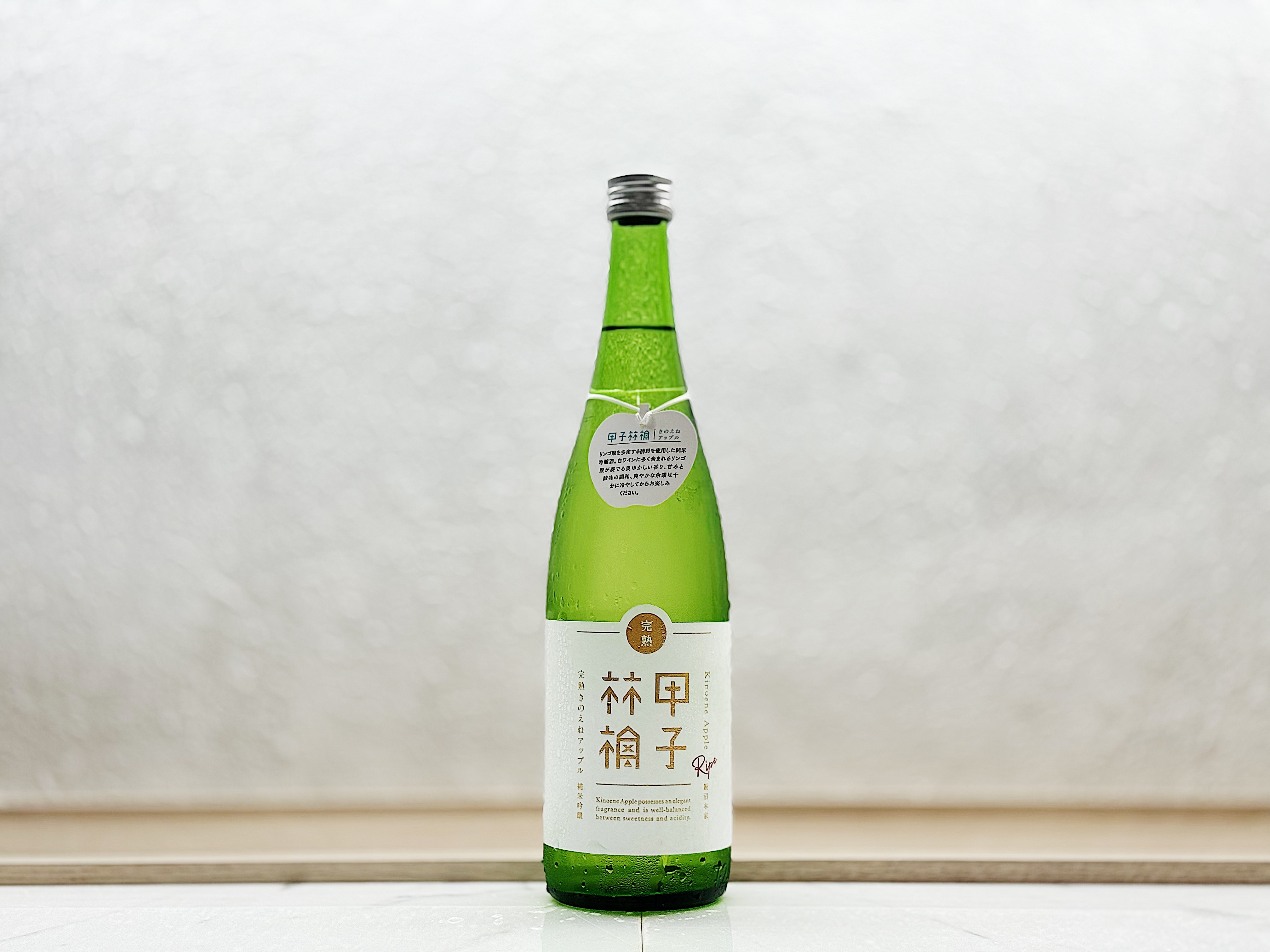 甲子 純米吟釀 完熟Apple(アップル)