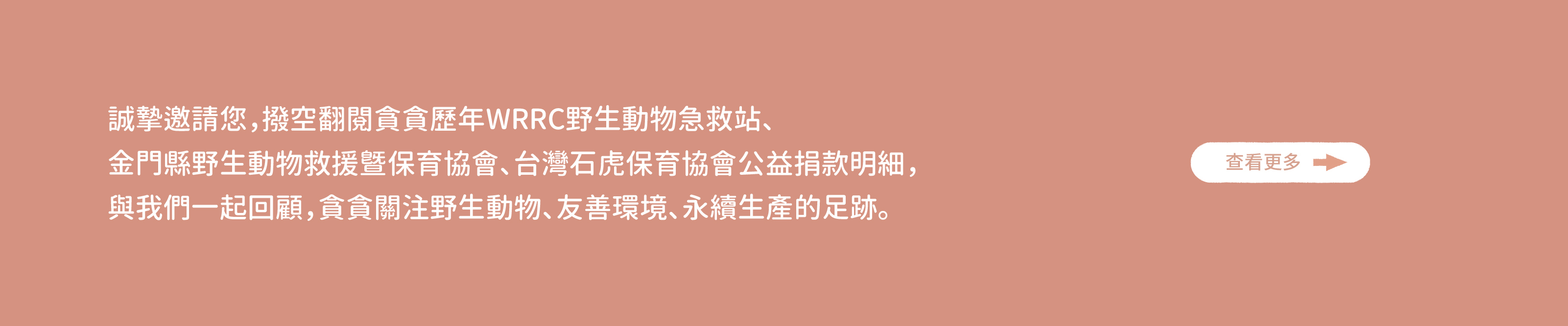 貪貪捐款台灣石虎保育協會