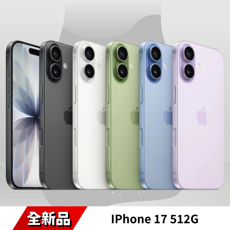 iPhone 17 512G 全新機