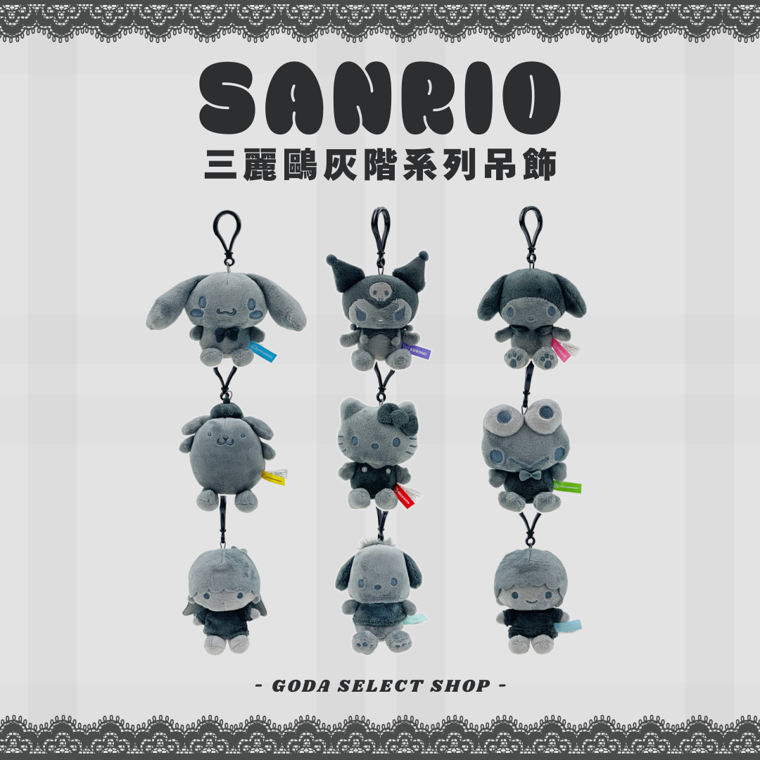Sanrio 三麗鷗 限定款 灰黑系列