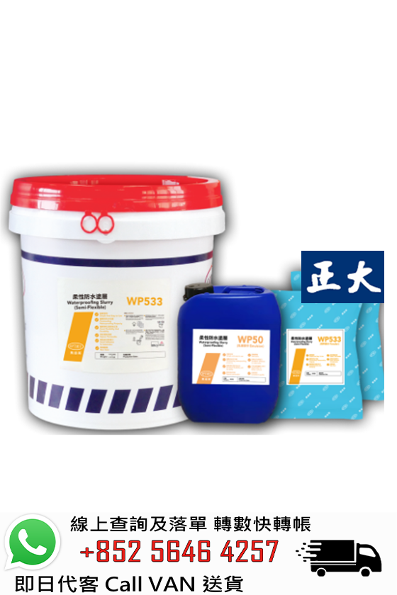 Optimix奧迪美 WP533 柔性防水塗層