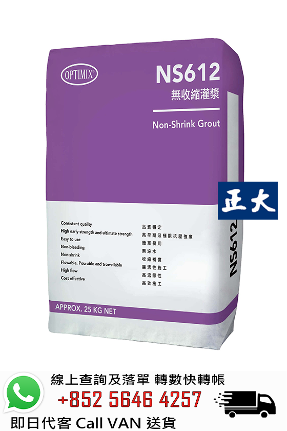 Optimix奧迪美 NS612 無收縮灌漿