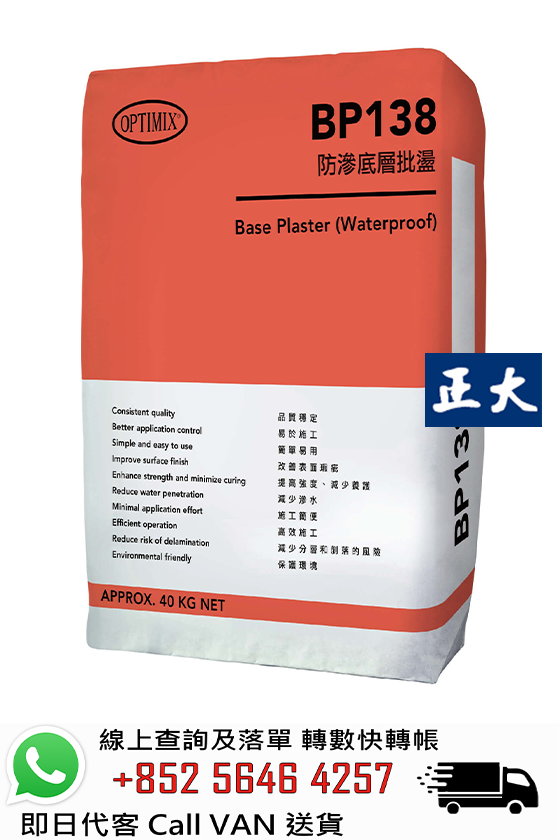 Optimix奧迪美 BP138 防滲底層批盪