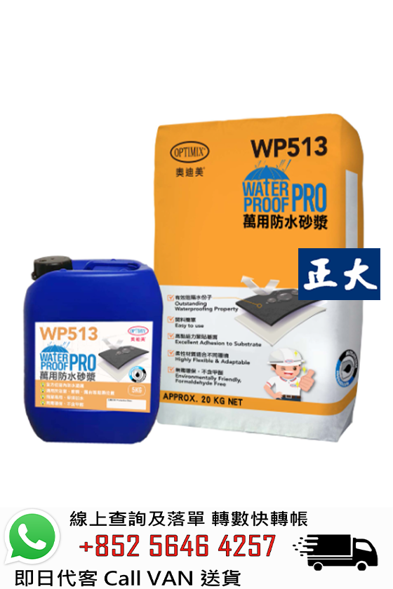 Optimix奧迪美 WP513 萬用防水砂漿