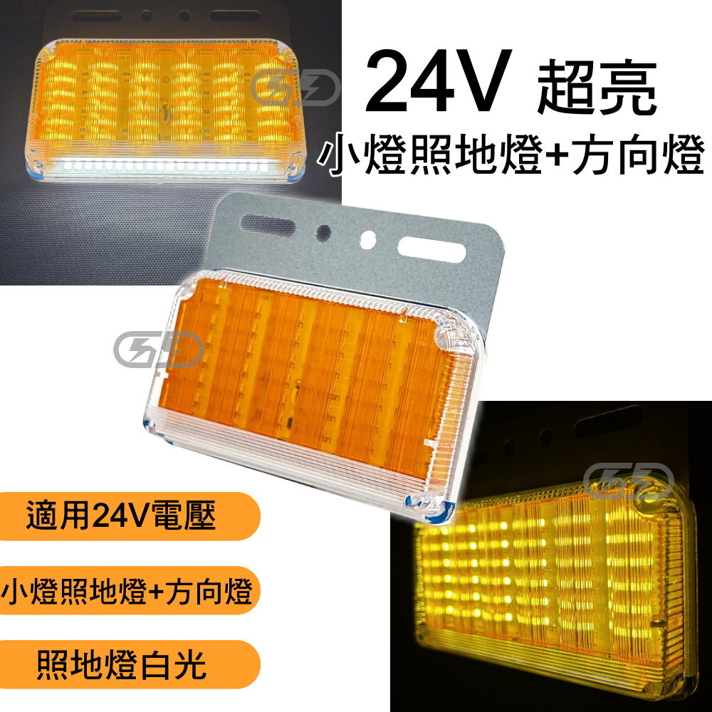 24V貨車邊燈 晶典光電