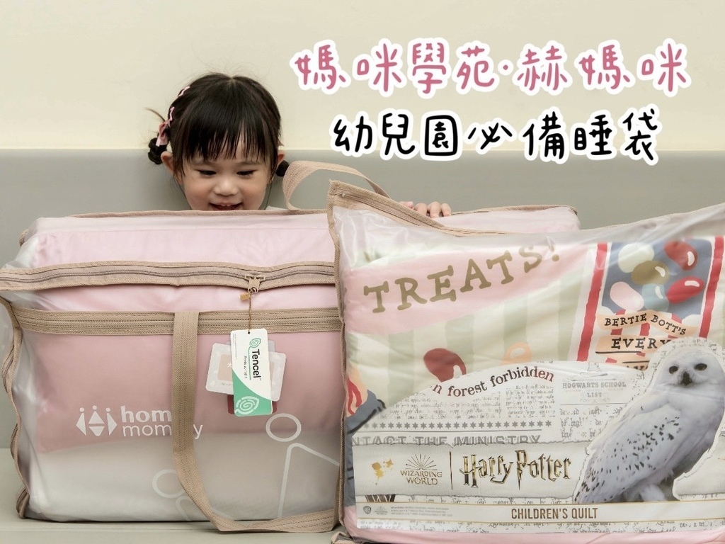 【育兒❤分享】媽咪學苑｜赫媽咪天絲彈力支撐款兒童睡袋｜幼兒園睡袋兩件組開箱分享，幼兒園入學必備清單