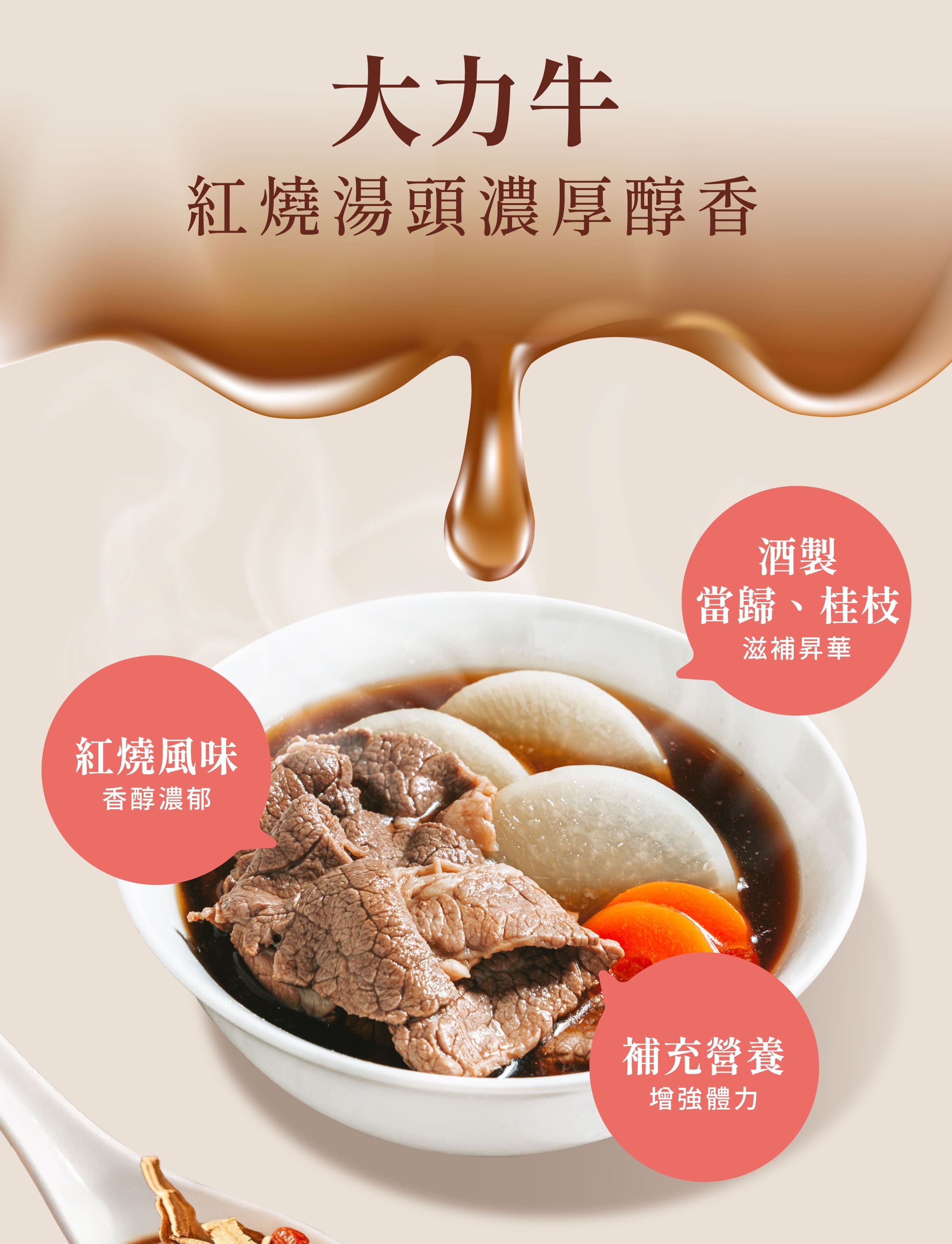 登義大力牛藥膳包特色，添加當歸、桂枝，紅燒風味濃厚醇香，補充營養、增強體力