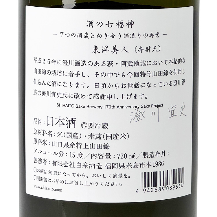 酒の七福神東洋美人弁財天