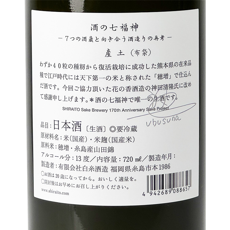 酒の七福神產土穗増布袋尊生酒