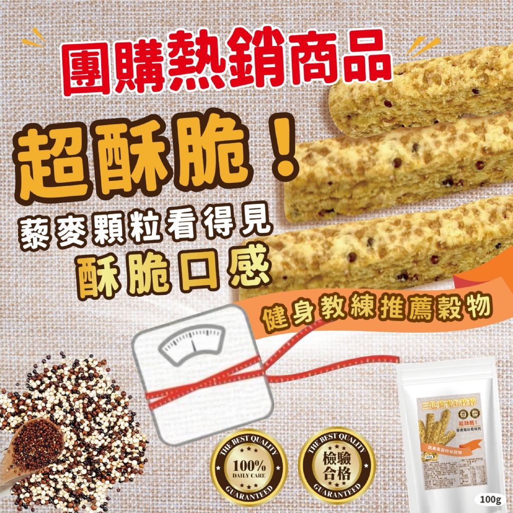 【獨特風味】三色藜麥好棒棒 原味 100g|穀物棒 健康營養棒 低熱量 養生零食 燕麥穀物棒