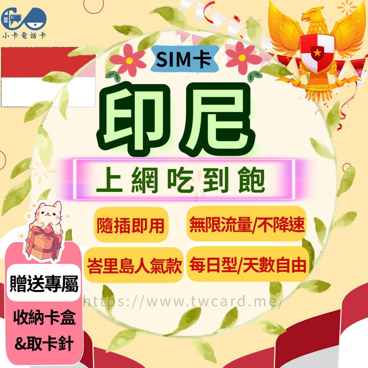 【SIM卡】印尼上網卡｜吃到飽·每日型〈隨插即用、免實名、現貨寄送〉
