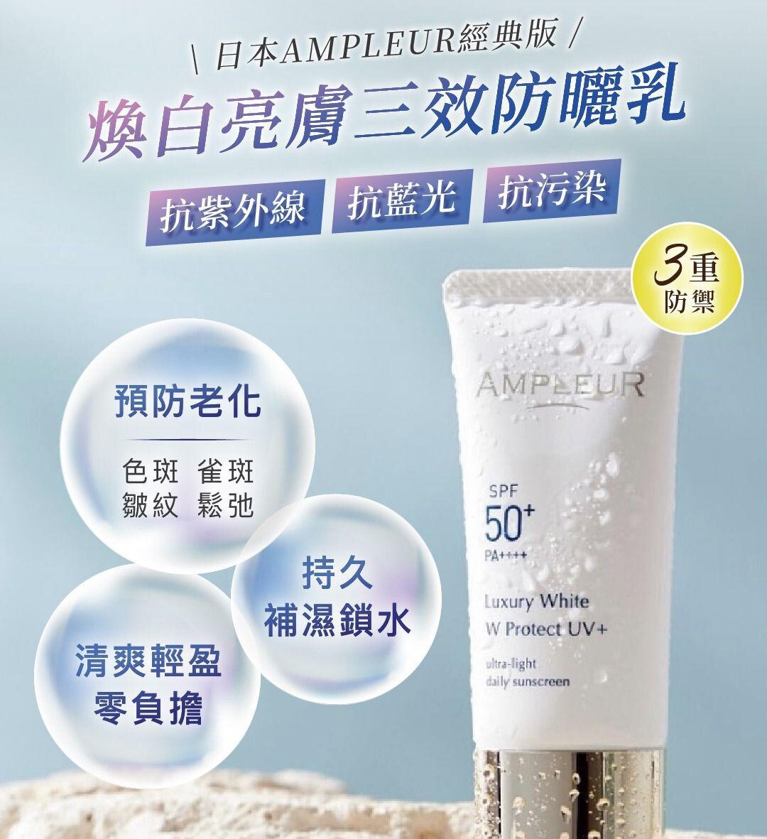 日本人氣品牌Ampleur 煥白亮膚三效防曬乳 30g Luxury White UV+ SPF50+ PA++++