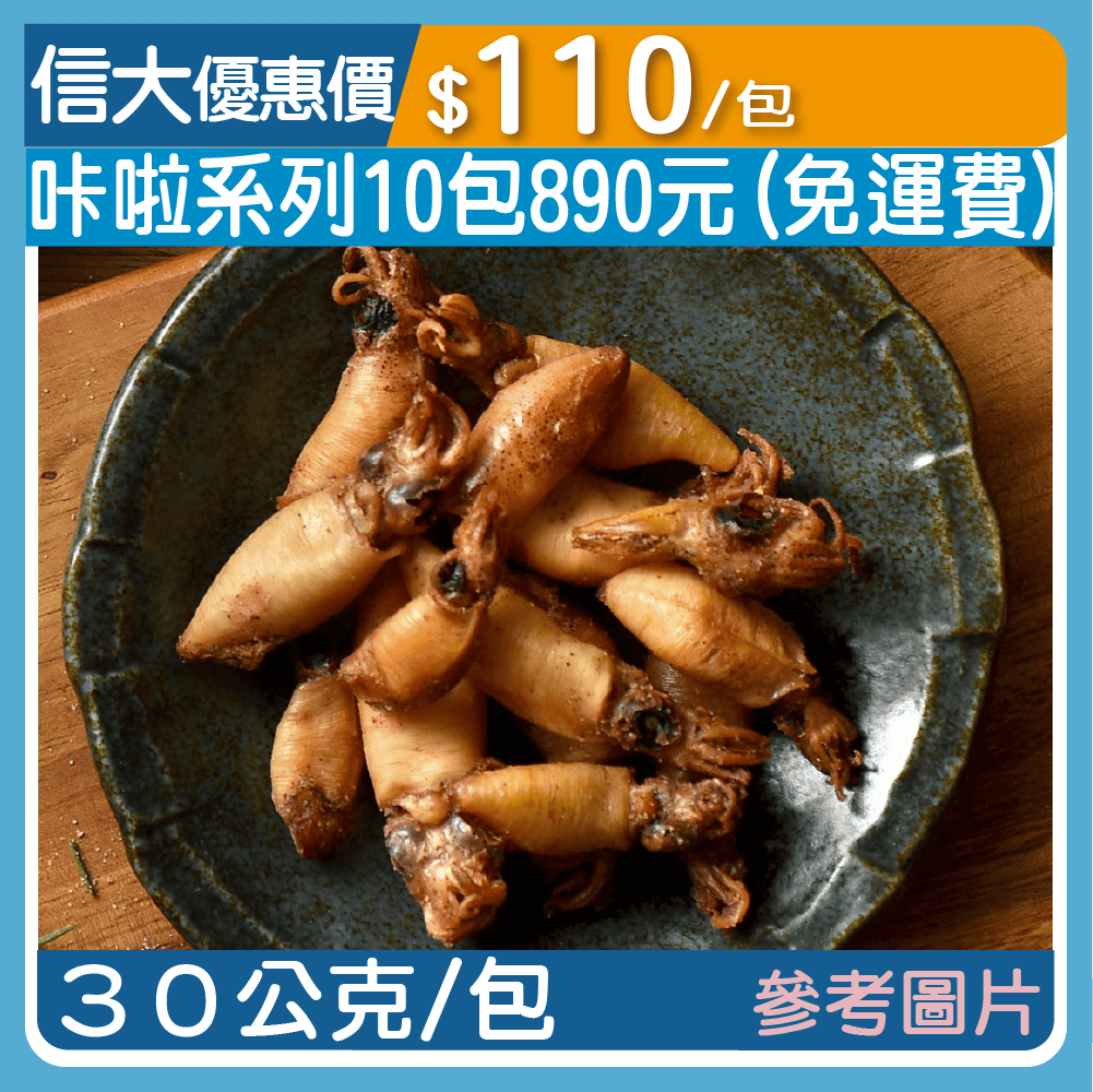 【蝦鮮生】咔啦小卷30g/包-經典椒鹽