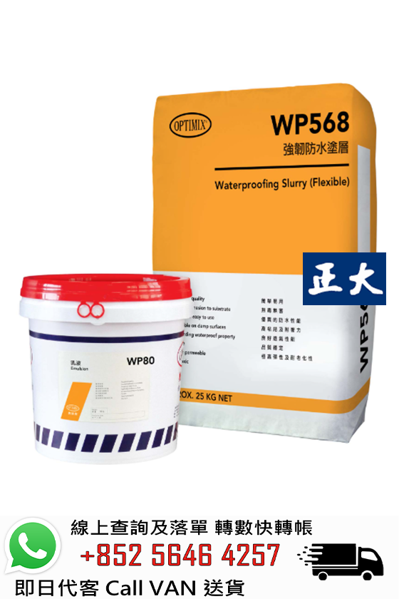 Optimix奧迪美 WP568 強韌防水塗層