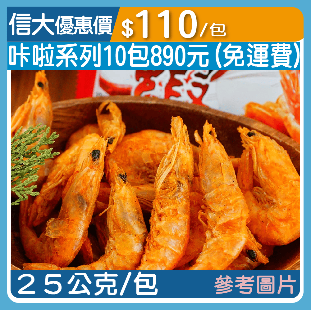【蝦鮮生】咔啦蝦25g/包-香蒜辣味