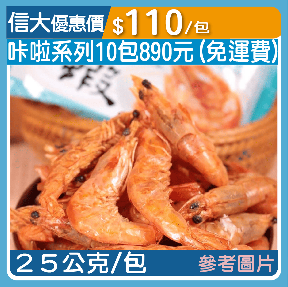 【蝦鮮生】咔啦蝦25g/包-經典原味