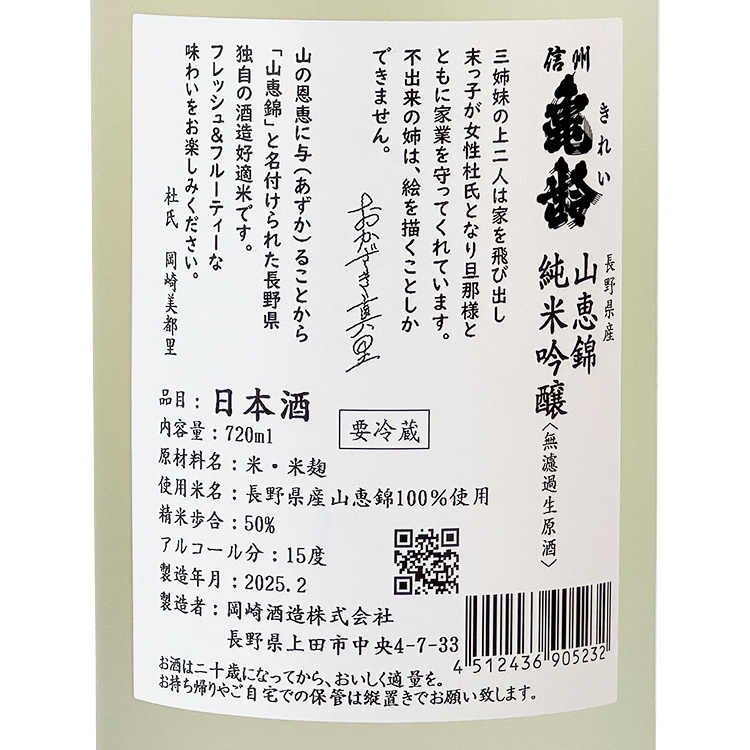 信州龜齡真里Label 純米吟釀山惠錦2025