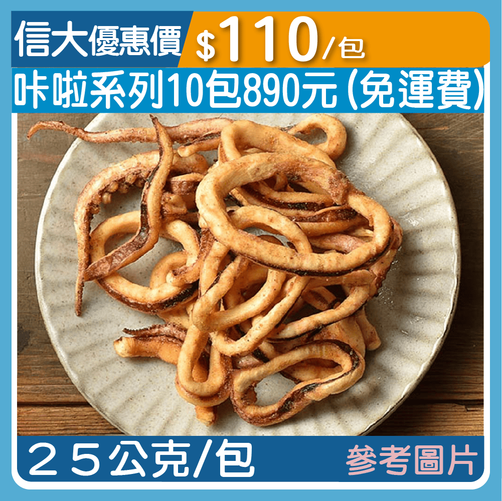 【蝦鮮生】咔啦魷魚25g/包-經典椒鹽