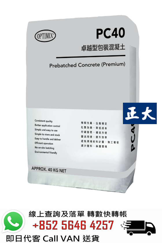 Optimix奧迪美 PC40 卓越型包裝混凝土