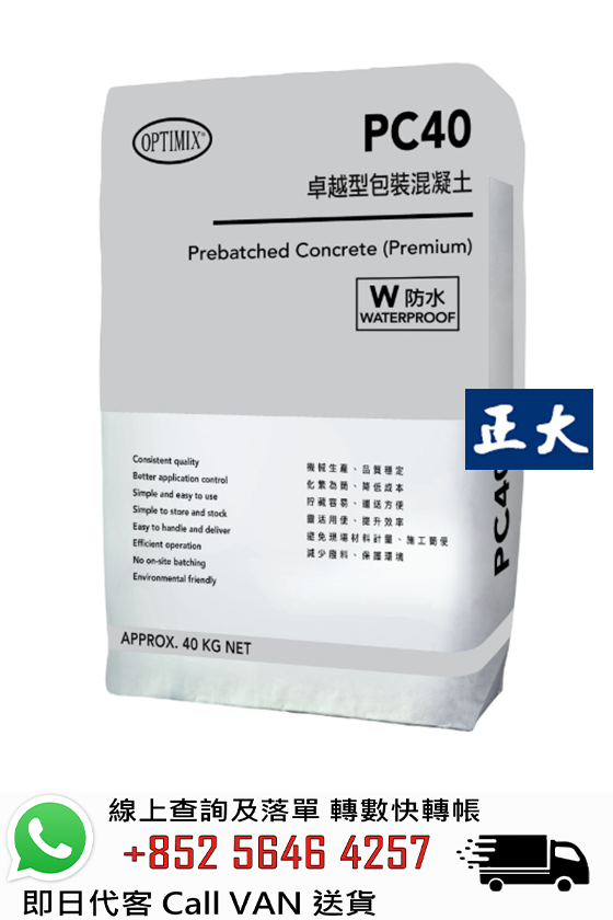 Optimix奧迪美 PC40W 卓越型防水包裝混凝土
