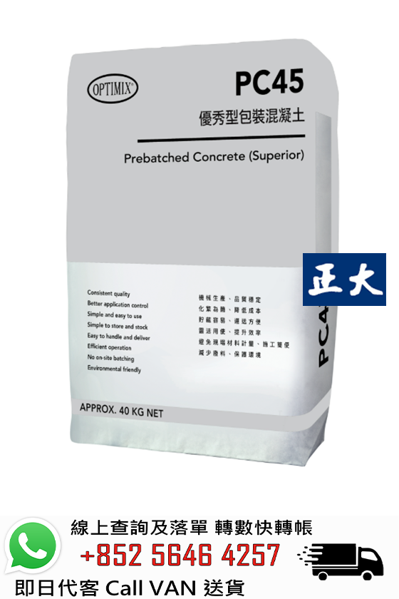 Optimix奧迪美 PC45 優秀型包裝混凝土