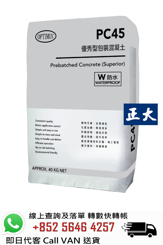 Optimix奧迪美 PC45W 優秀型防水包裝混凝土